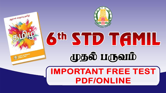 6th TAMIL இயல் 1 | 6th tamil online test