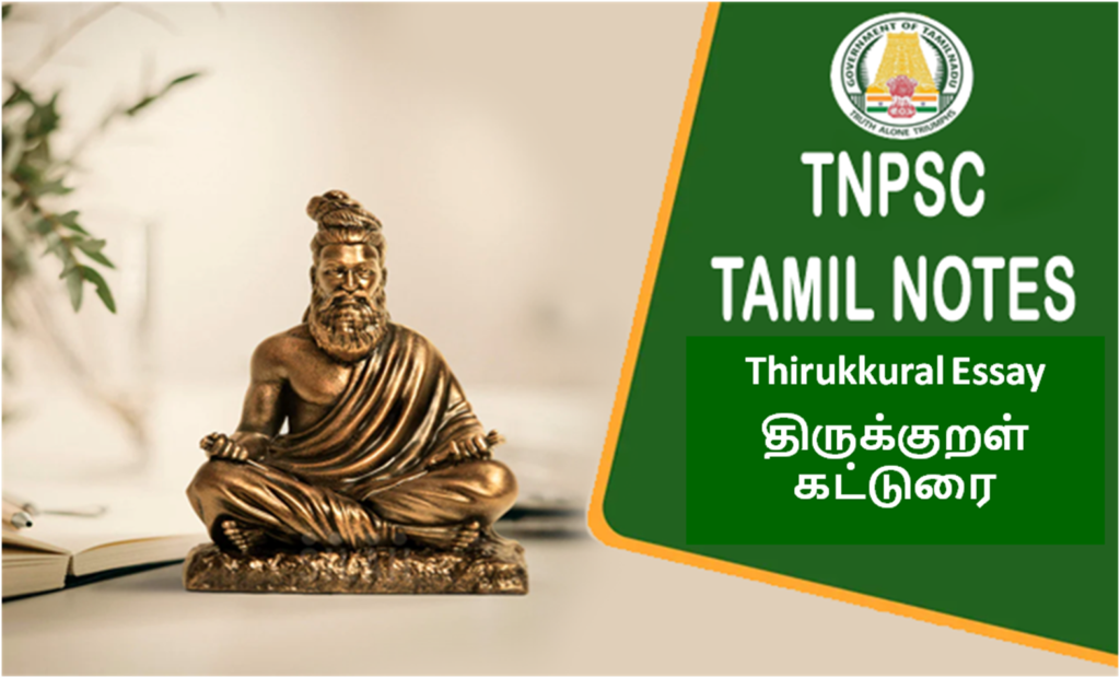 TNPSC Tamil Eligibility | Thirukkural Essay